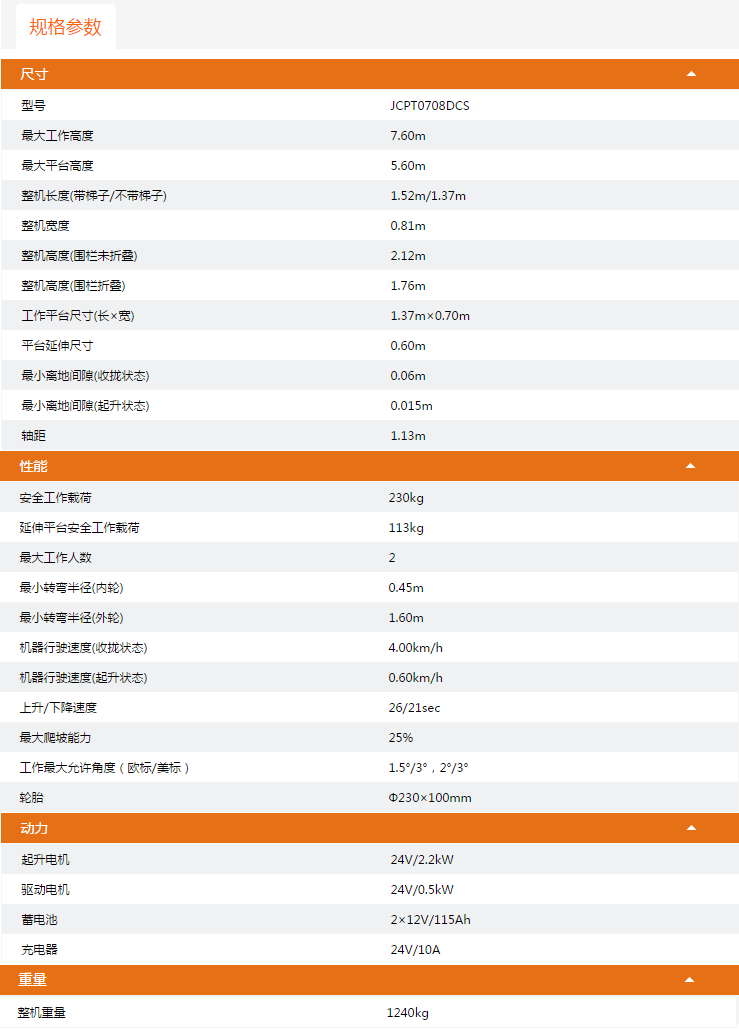 黑河升降平臺JCPT0708DCS規(guī)格參數(shù)