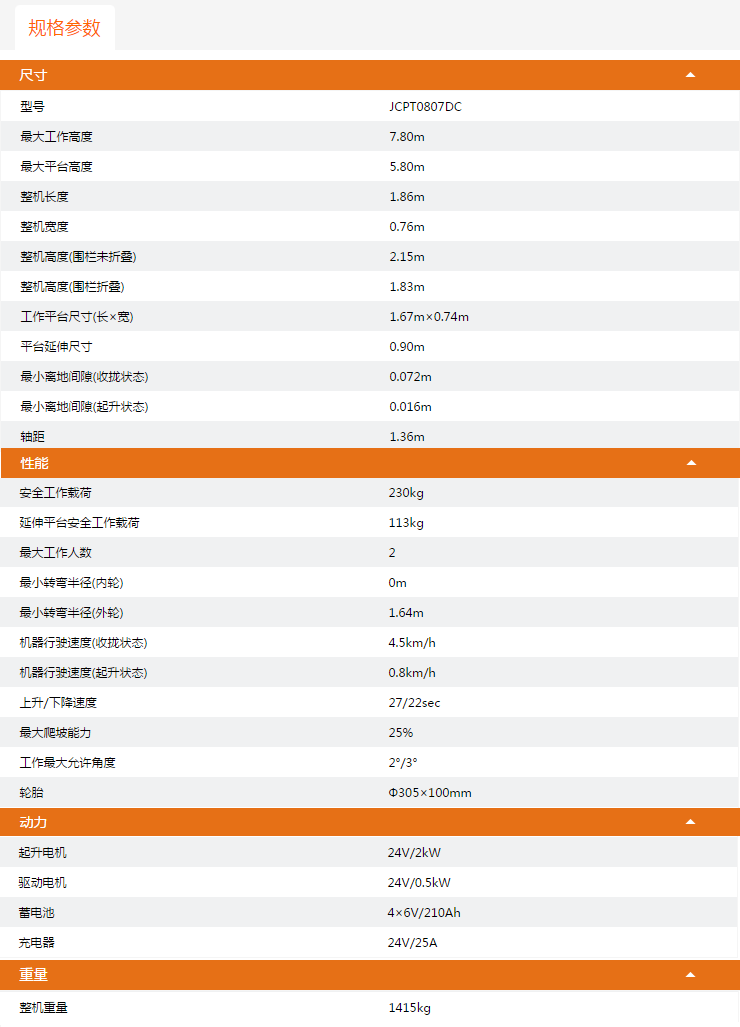 普陀升降平臺(tái)JCPT0807DC規(guī)格參數(shù)