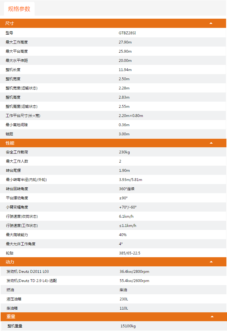 欽州升降平臺(tái)GTBZ28SI規(guī)格參數(shù)