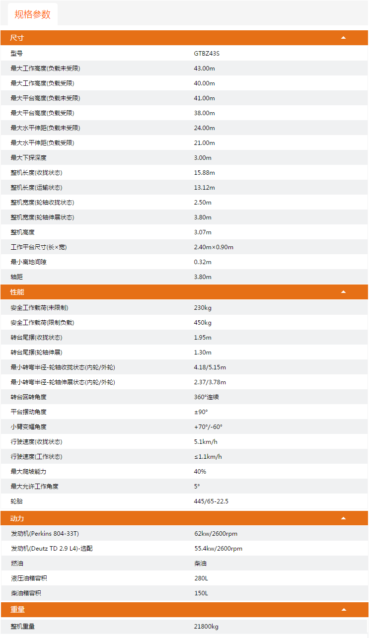 拉薩升降平臺GTBZ43S規(guī)格參數(shù)